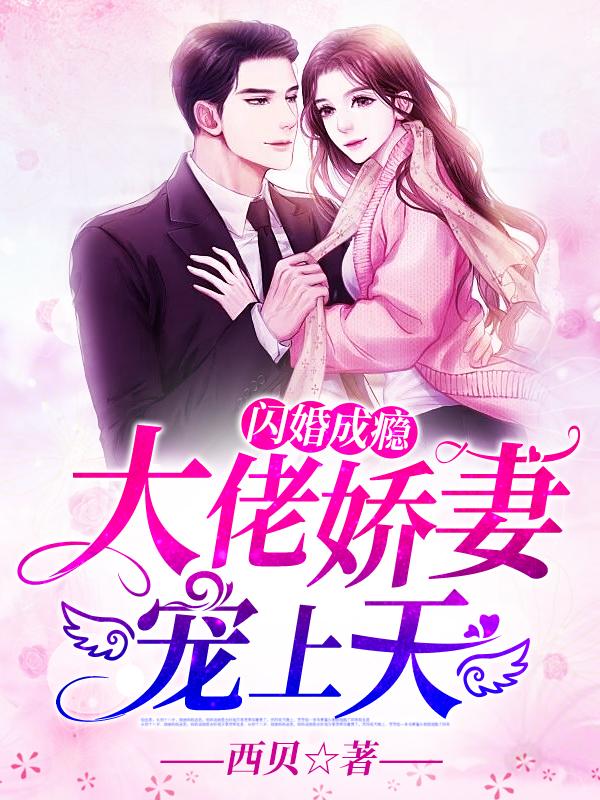 闪婚成瘾大佬甜妻宠上天全文免费阅读