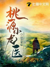桃源小神医百科
