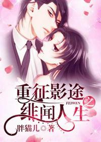 重征影途之绯闻人生精彩片段