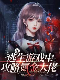 在逃生游戏里扌攻