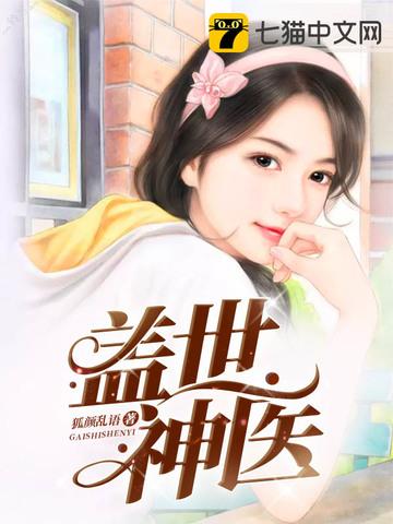 绝世小医仙张冬