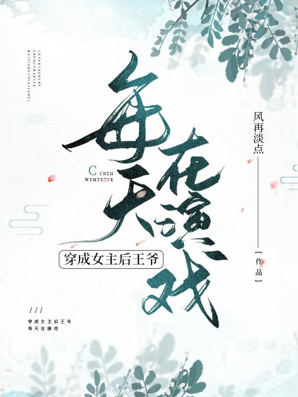 穿成女主她后娘全文阅读