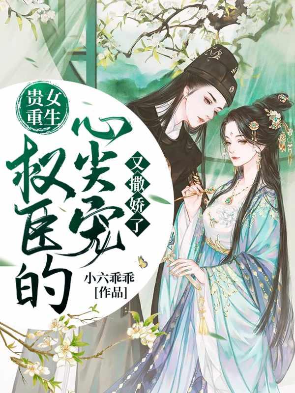 贵女重生权臣的心尖宠又撒娇了沈昭昭