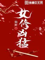 我要看女修凶猛