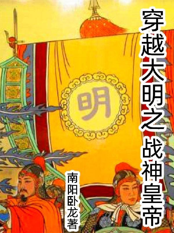 穿越之大明王朝