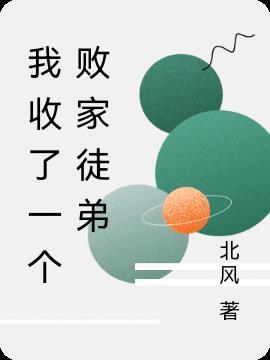 我收徒就变强免费阅读