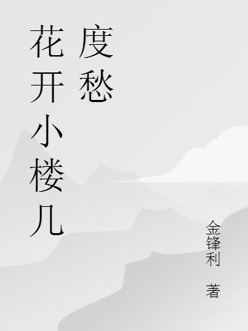 花开几度