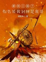 三国开局杀了鲜卑王全文免费阅读