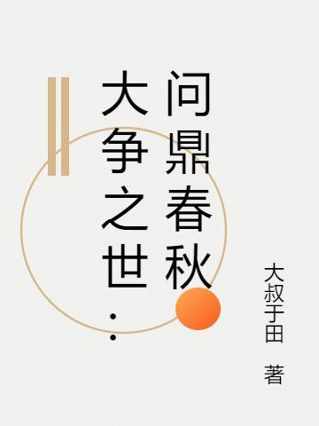 问鼎争锋