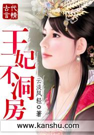 王妃不洞房 云淡风轻