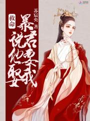 救命暴君说他要娶我潇湘
