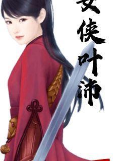 女侠被擒获