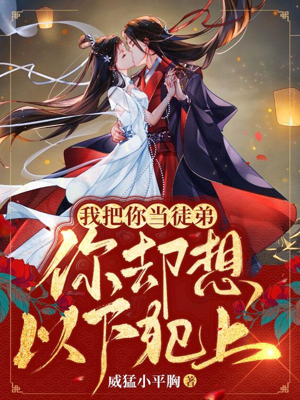 我把你当徒弟你却暮九免费