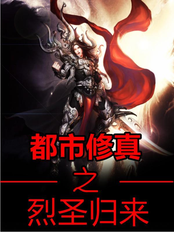 都市之修真归来火里行舟免费