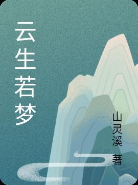生若浮云死如梦称号