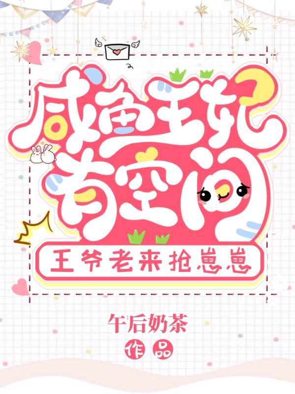 咸鱼王妃她才是大佬