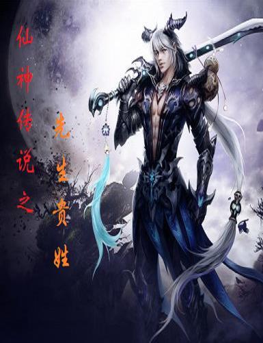 仙神传说之先生贵姓 小锅是铁打的