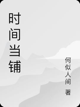 时空当铺一染