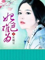 妃嫔难为全文免费阅读