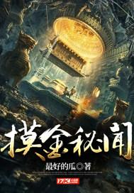 摸金秘闻录免费听书在线听