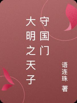 大明之天子封神术
