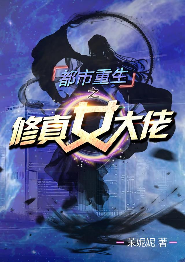 都市重生修真女大佬免费阅读