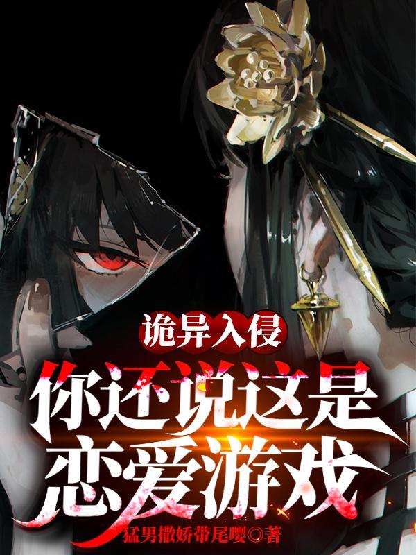诡异流恋爱