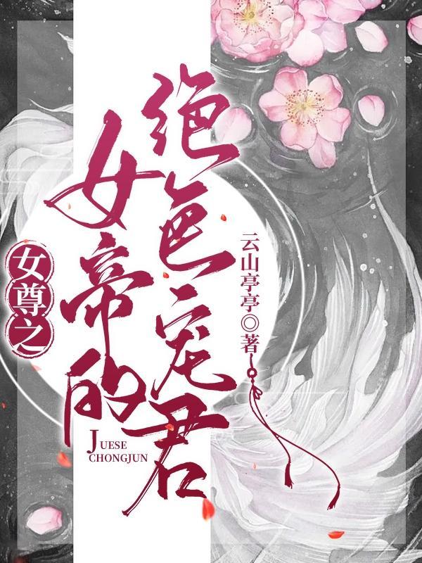 女尊之女帝别太冷