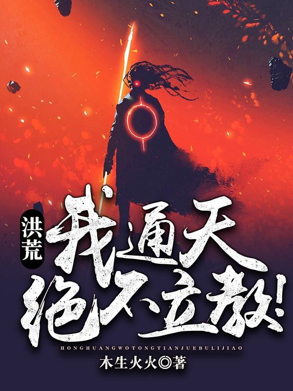 绝不立教!免费阅读