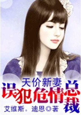 天价新妻误犯危情总裁全文无删减