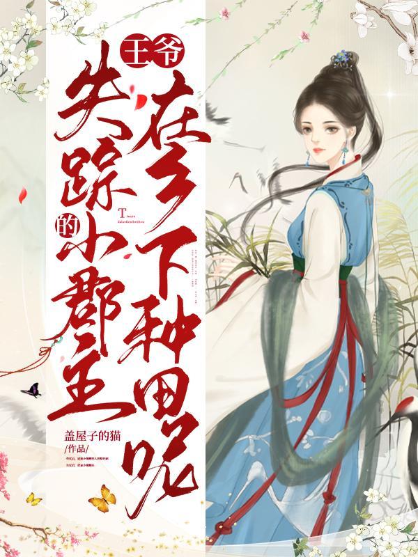 王爷丢下王妃陪小妾