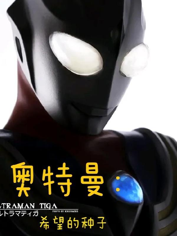 奥特曼希望的种子免费版