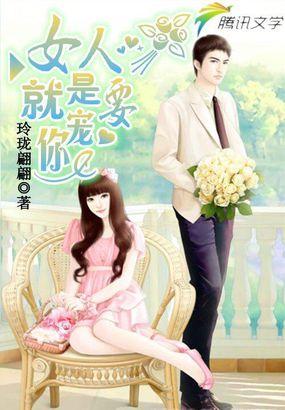 女人要宠着