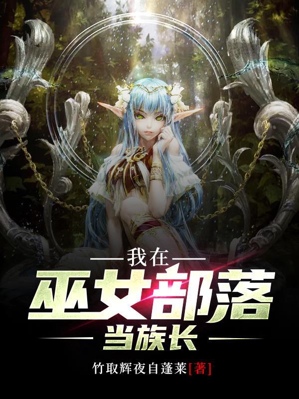 我在巫女部落当族长女主是谁