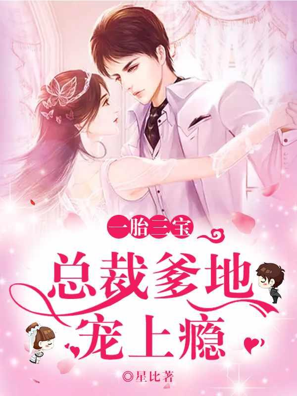 一胎三宝总裁爹地宠妻宠妻成瘾