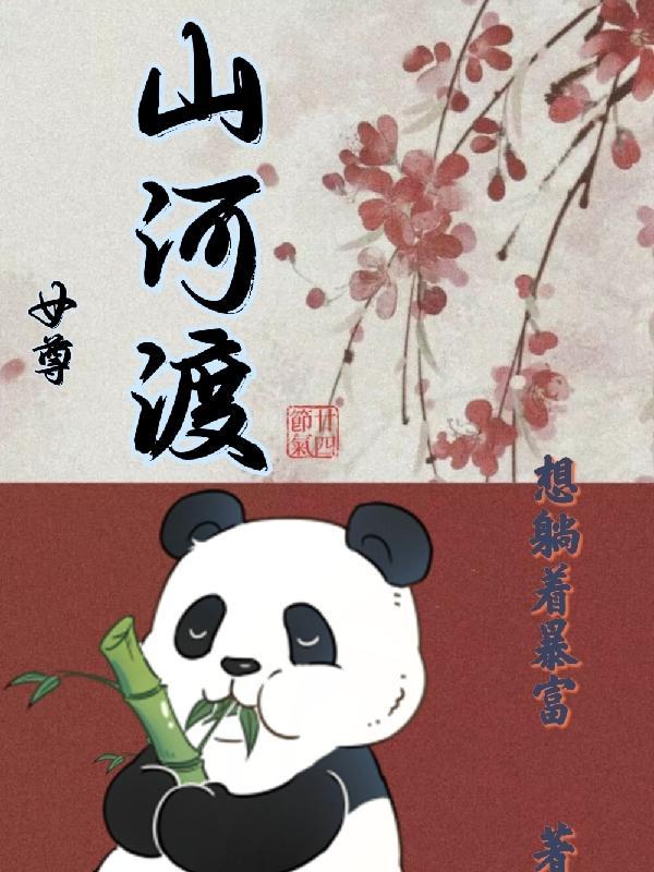 山河渡口气死霸王