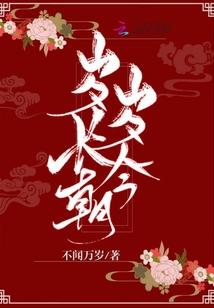 岁岁有今朝by红烧肉