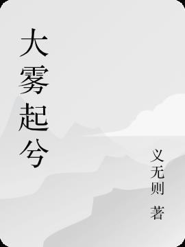 大雾起兮魂飞扬