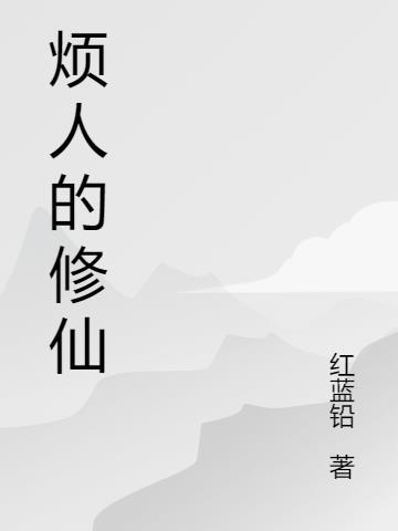 凡人修仙传第三季