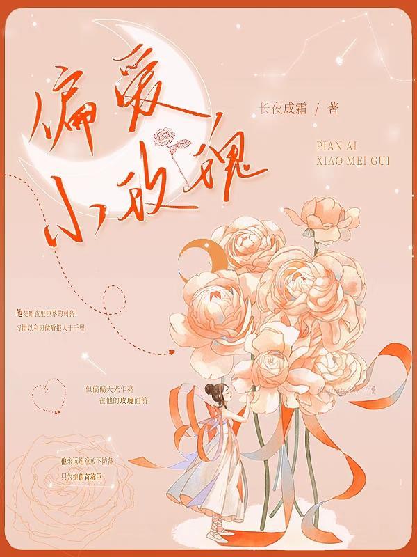 偏爱玫瑰宴哥笔趣阁