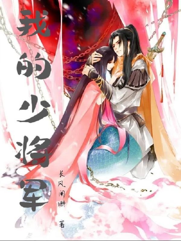 我的少将夫人