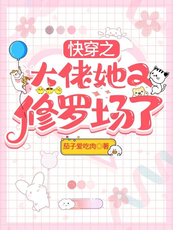 快穿之大佬她又修罗场了正版