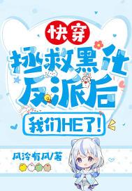 拯救黑化反派计划快穿