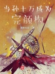 孙十万是什么意思