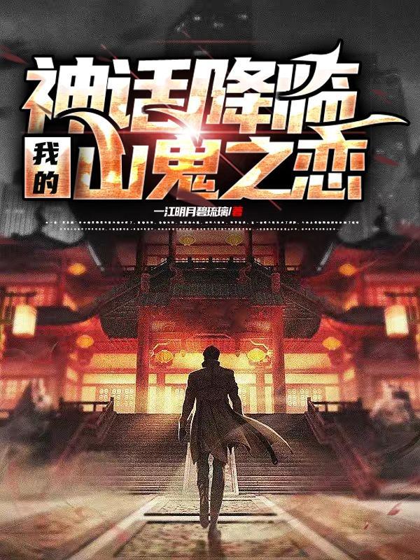 神话降临我的山鬼之恋 一江明月碧琉璃