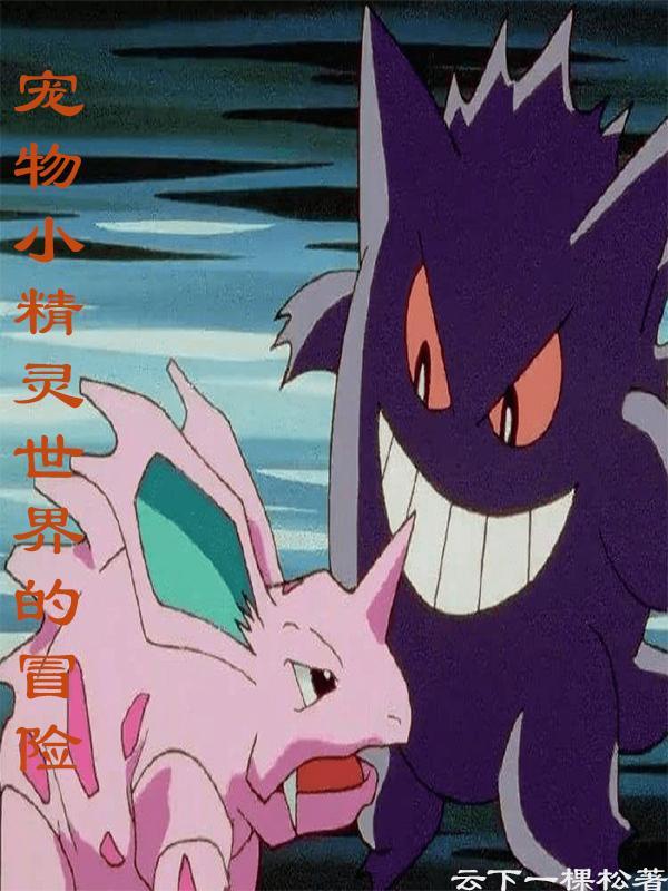 宠物小精灵世界之旅最终整合版梦幻