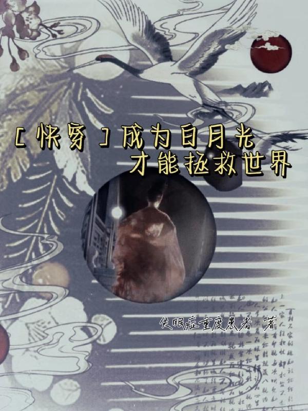 成为白月光快穿