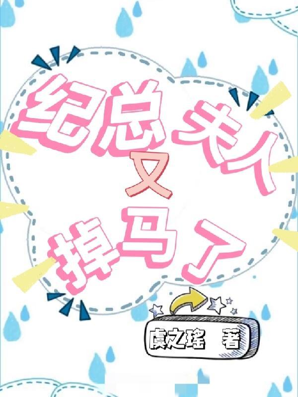 夫人又掉马了免费阅读