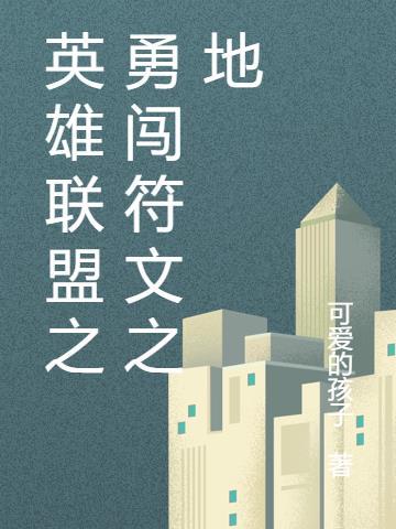 英雄联盟符文之地电子书