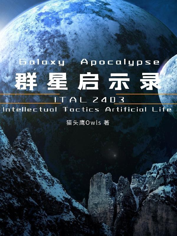 群星启示录dlc宣传片